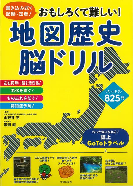 【バーゲン本】おもしろくて難しい！地図歴史脳ドリル