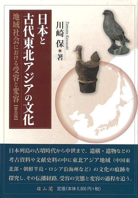 【バーゲン本】普及版　日本と古代東北アジアの文化ー地域社会における受容と変容