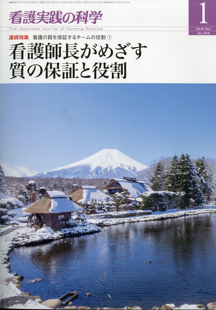 看護実践の科学 2018年 01月号 [雑誌]