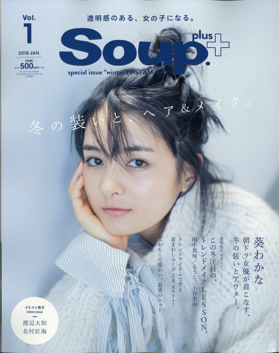 Soup.plust 2018年 01月号 [雑誌]