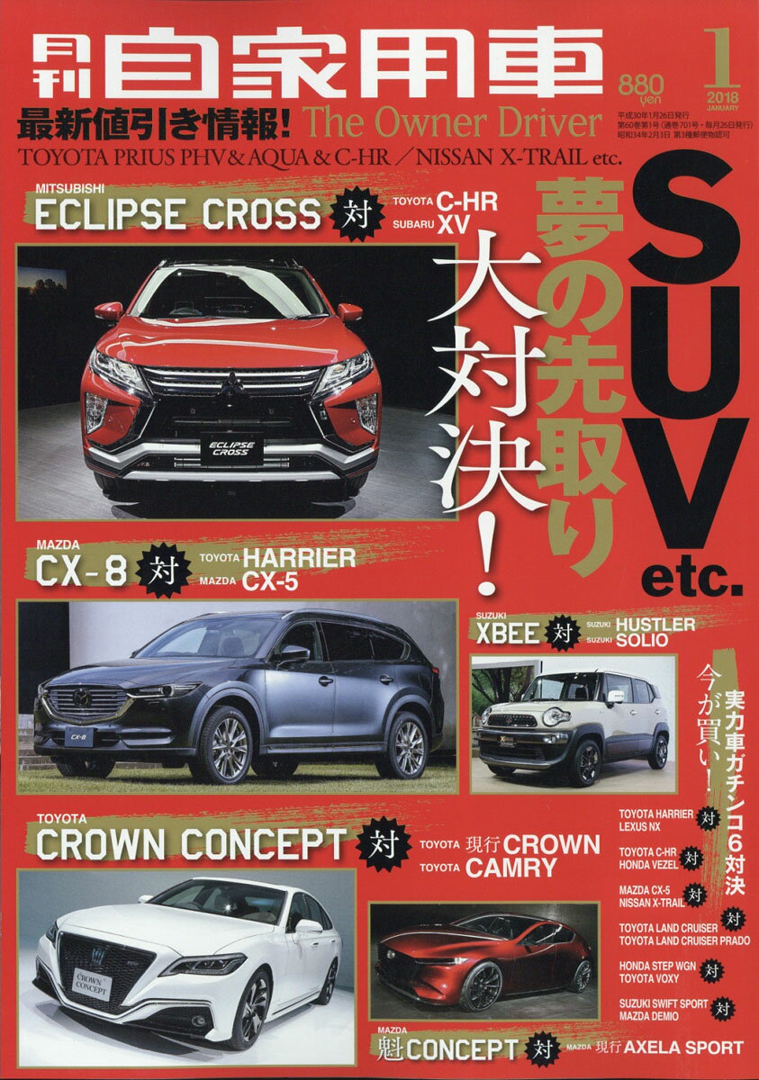 月刊 自家用車 2018年 01月号 [雑誌]