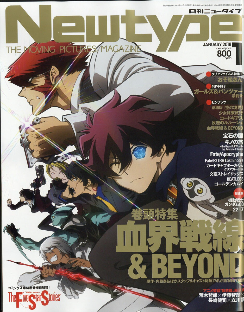 Newtype (ニュータイプ) 2018年 01月号 [雑誌]