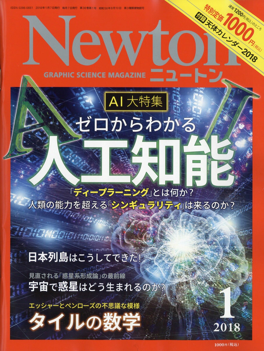 Newton (ニュートン) 2018年 01月号 [雑誌]