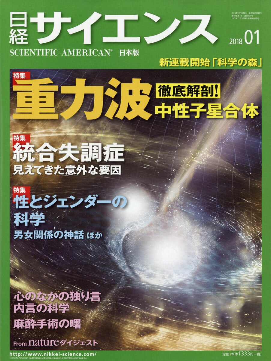 日経 サイエンス 2018年 01月号 [雑誌]