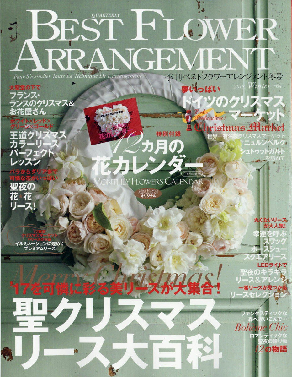 BEST FLOWER ARRANGEMENT (ベストフラワーアレンジメント) 2018年 01月号 [雑誌]