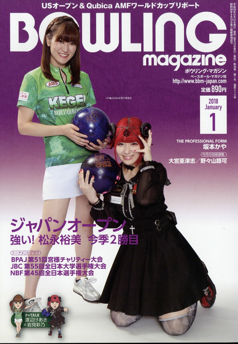 BOWLING magazine (ボウリング・マガジン) 2018年 01月号 [雑誌]