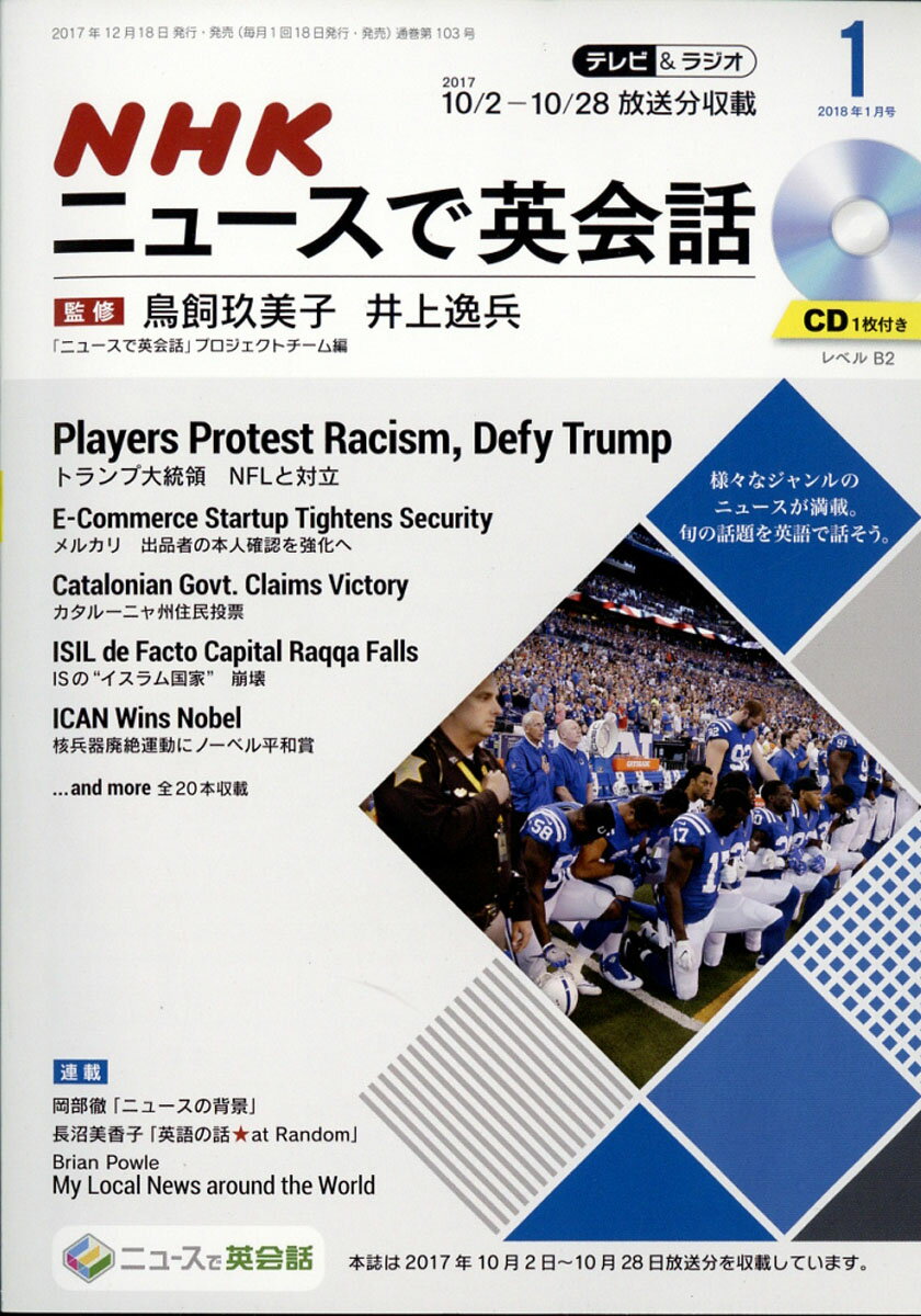 ニュースで英会話 2018年 01月号 [雑誌]