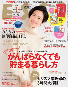 ESSE (エッセ) 新年特大号 2018年 01月号 [雑誌]