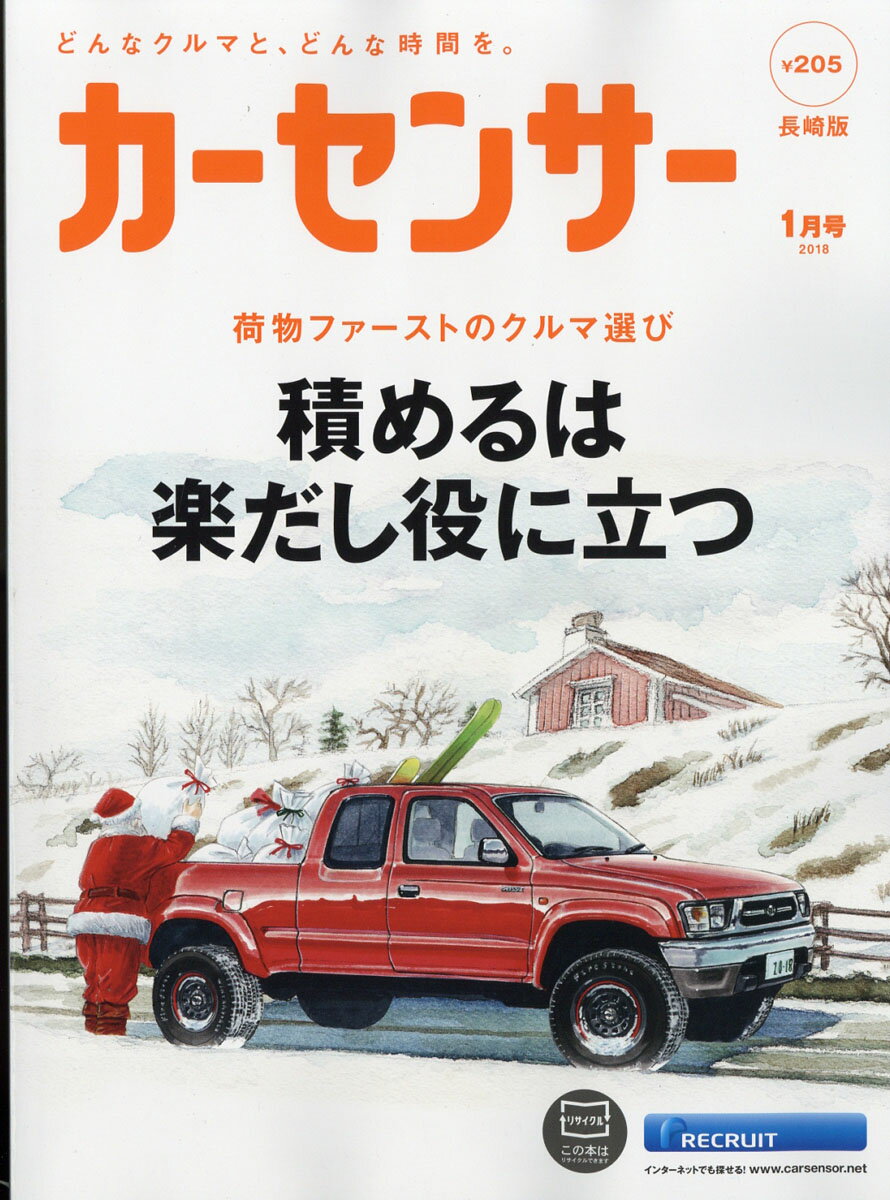 カーセンサー長崎版 2018年 01月号 [雑誌]