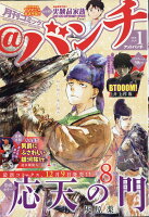 月刊 コミック＠バンチ 2018年 01月号 [雑誌]