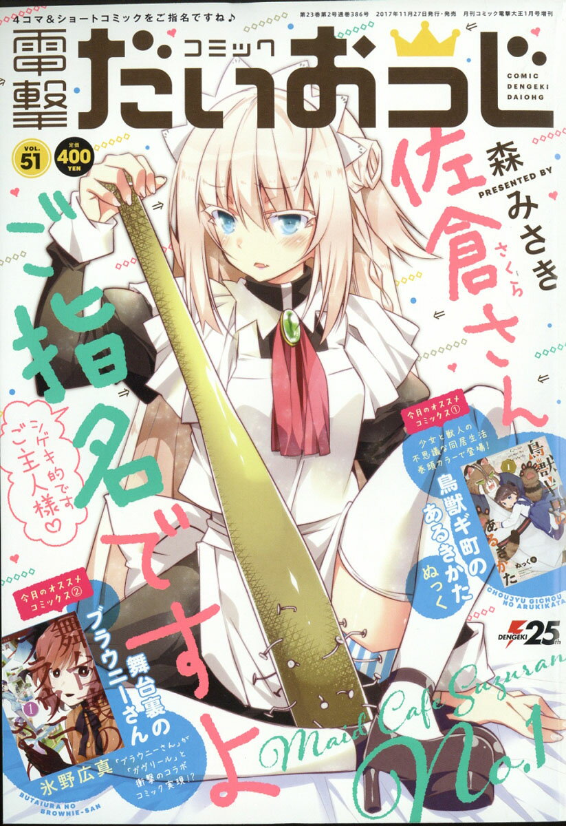 コミック電撃だいおうじ vol.51 2018年 01月号 [雑誌]