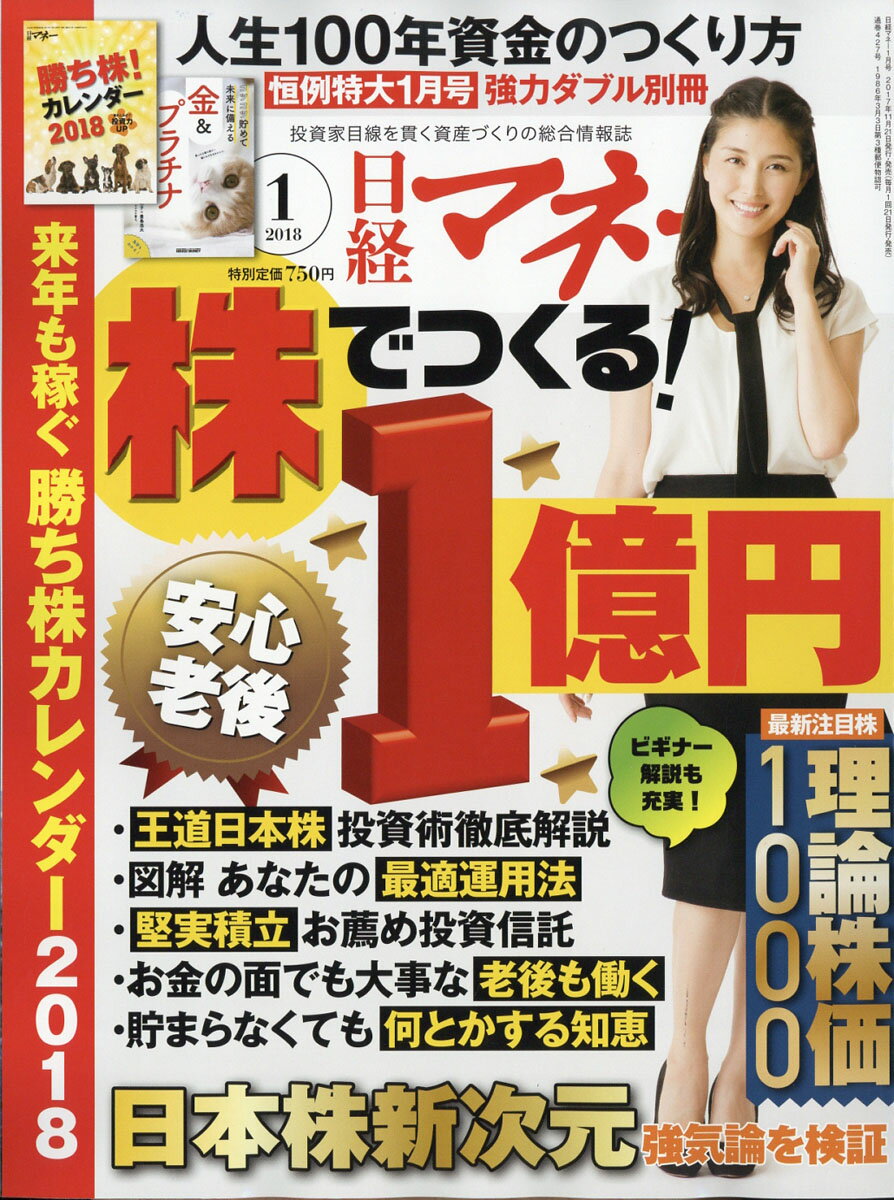 日経マネー 2018年 01月号 [雑誌]