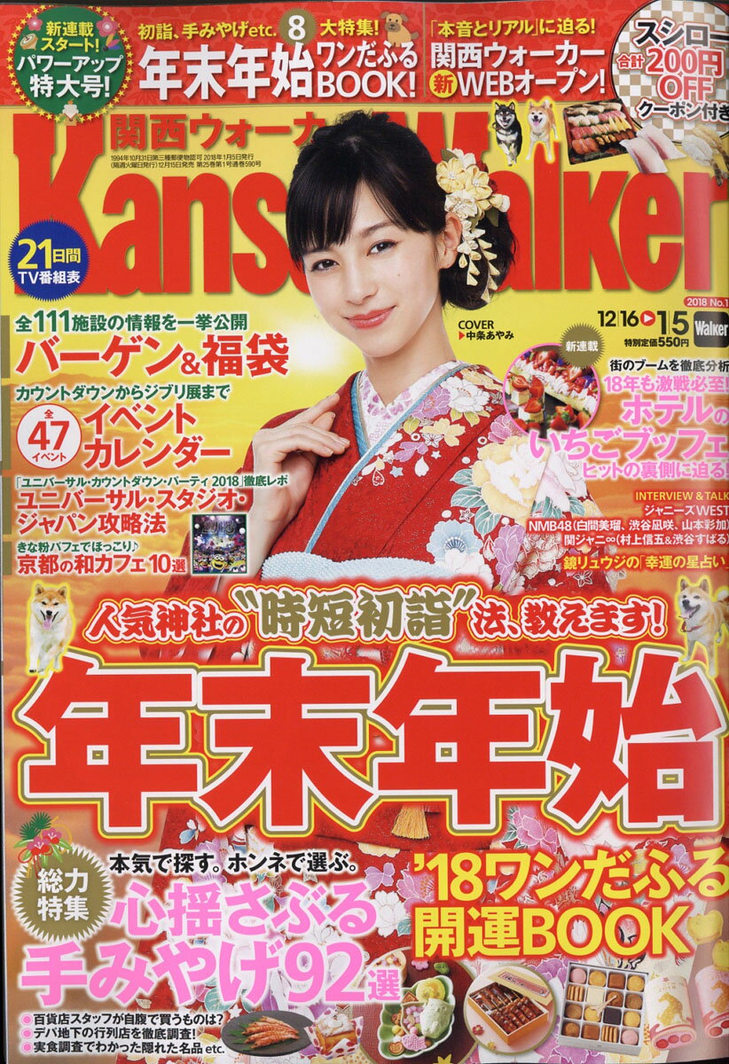 関西Walker (ウォーカー) 2018年 1/5号 [雑誌]