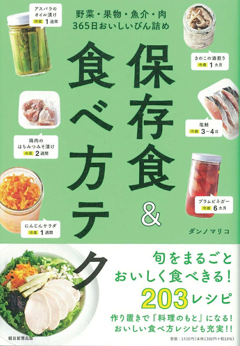 保存食＆食べ方テク 野菜・果物・魚介・肉　365日おいしいびん詰め 