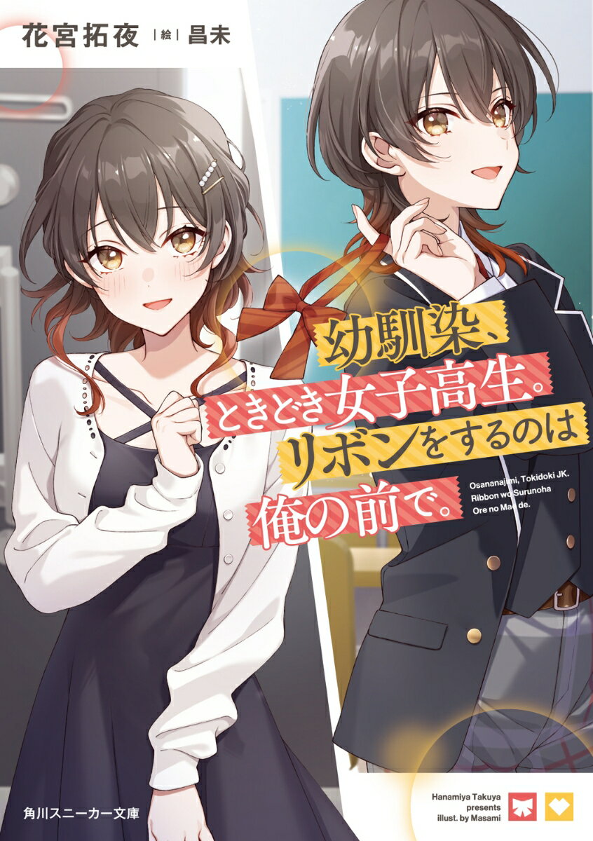 幼馴染、ときどき女子高生。リボンをするのは俺の前で。 （角川スニーカー文庫） [ 花宮　拓夜 ]