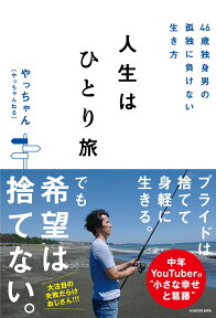 46歳独身男の孤独に負けない生き方 人生はひとり旅 [ やっちゃん（やっちゃんねる） ]