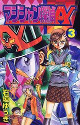 マジシャン探偵A（エース）（第3巻）