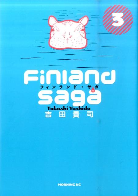 フィンランド・サガ（性）（3）