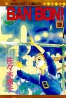 BAN　BON！（3）