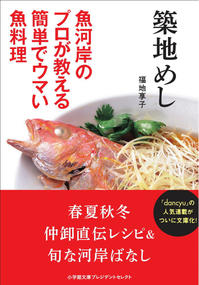 築地めし 魚河岸のプロが教える簡単でウマい魚料理 （小学館文庫プレジデントセレクト） [ 福地 享子 ]