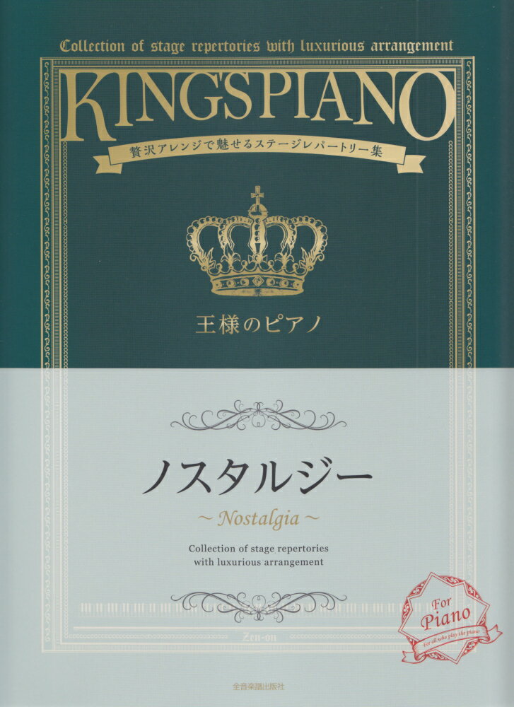 王様のピアノ ノスタルジー
