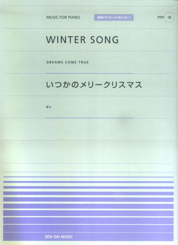 WINTER　SONG／いつかのメリークリスマス （全音ピアノピースポピュラー）