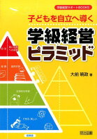 子どもを自立へ導く学級経営ピラミッド