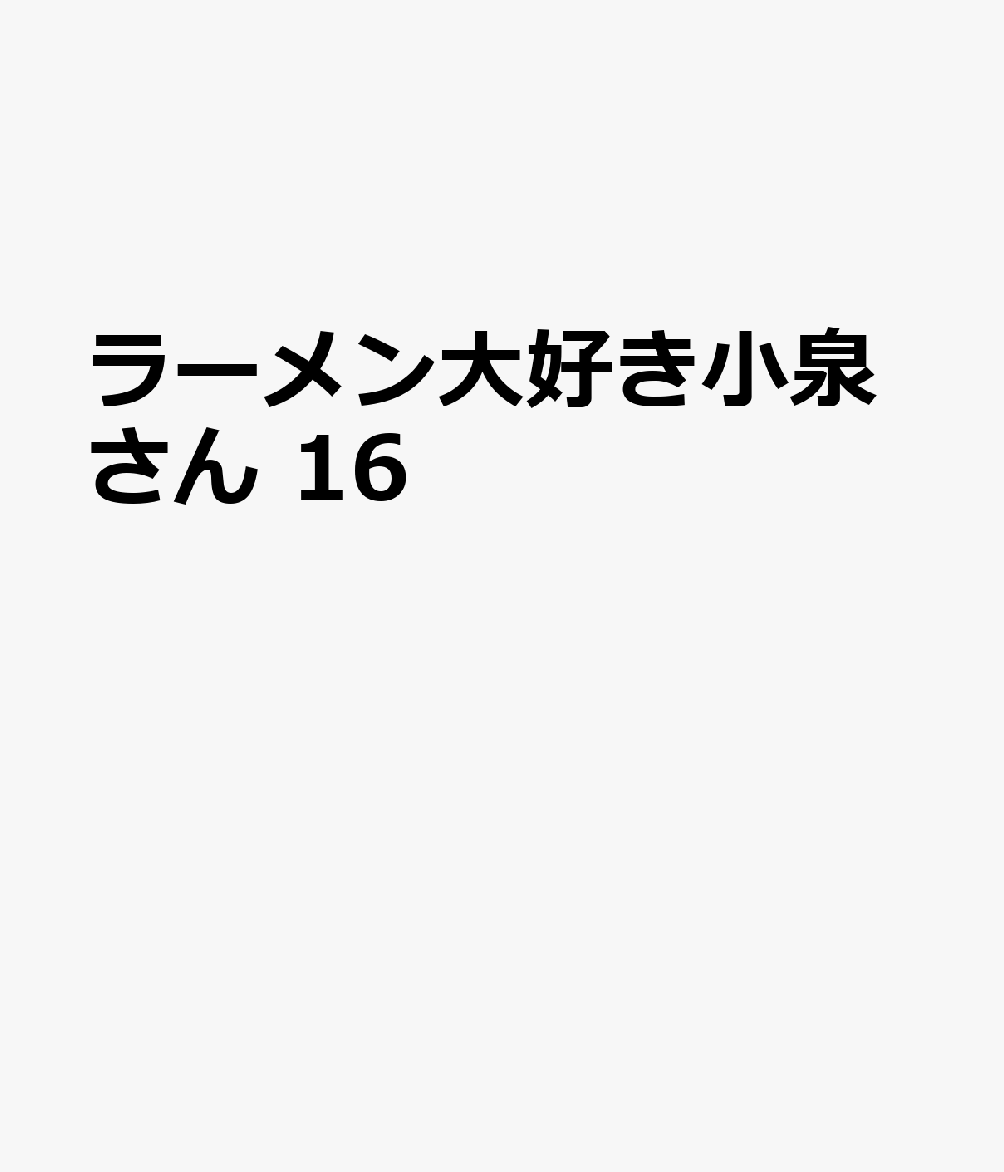小泉さん曰くーー

Q.文化祭の出し物どうしよう？
A.ラーメン屋です。

Q.酒に合うお菓子は？
A.ラーメンスナックです。

Q.屋台で食べるべきものは？
A.ラーメンです。

Q.ラーメンの〆は？
A.ラーメンです。

…答えは、いつだって『ラーメン』♪
16巻、大盛況で開店です!!