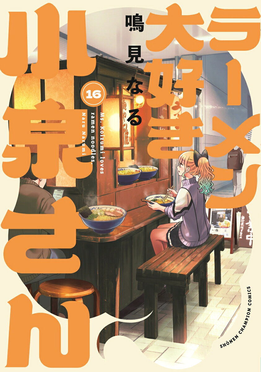 ラーメン大好き小泉さん　16