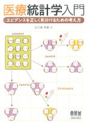 医療統計学入門