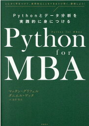 Python for MBA Pythonとデータ分析を実践的に身につける [ マッタン・グリフェル ]