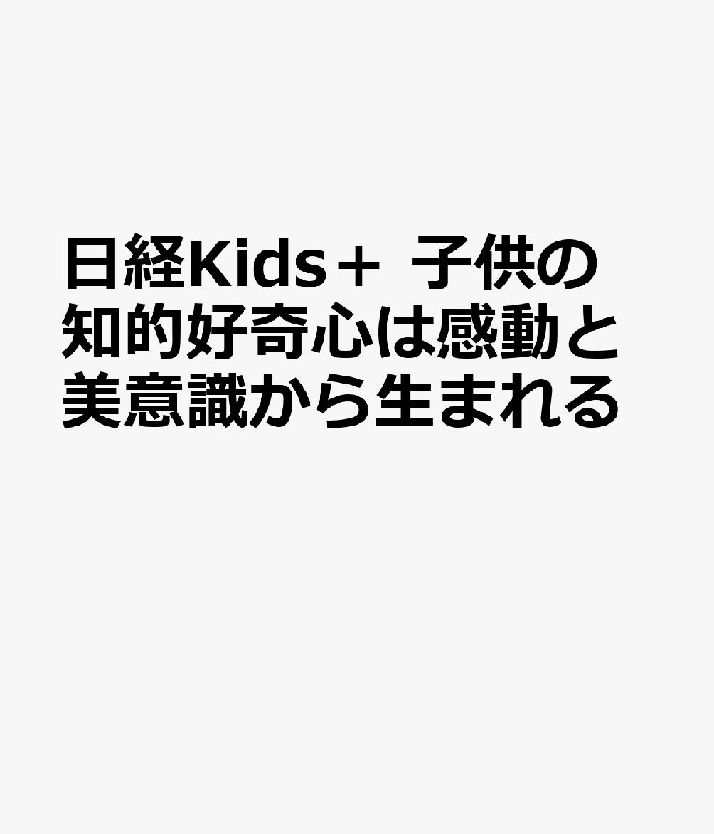 日経Kids＋ 子供の知的好奇心は感動と美意識から生まれる