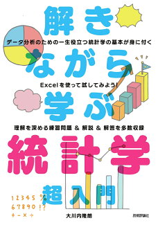 解きながら学ぶ 統計学 超入門の表紙