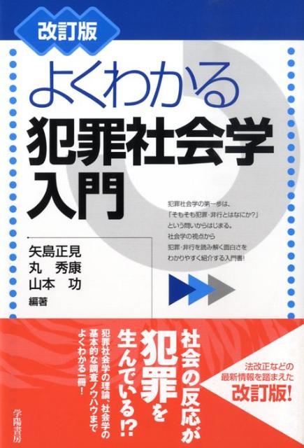 よくわかる犯罪社会学入門改訂版