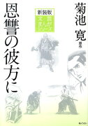 恩讐の彼方に