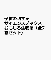 子供の科学★サイエンスブックスおもしろ生物編（全7巻セット）