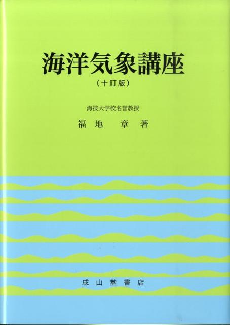海洋気象講座10訂版 [ 福地章 ]