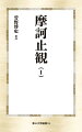 『法華玄義』『法華文句』と合わせて「天台三大部」と呼ばれる天台大師智〓の代表作『摩訶止観』。本書は、詳細な語注を付した全文の訓読訳（全四冊）。これによって本邦初の「天台三大部」個人訳が完結となる。（１）は『摩訶止観』巻第一上から巻第三上までを収録。