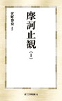 摩訶止観（1） （第三文明選書　18） [ 菅野博史 ]