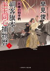 剣客旗本と半玉同心捕物暦1　試練の初手柄 （二見時代小説文庫） [ 早見 俊 ]