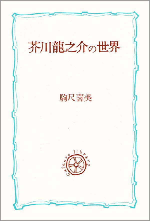 芥川龍之介の世界
