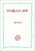 芥川龍之介の世界