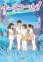 ナースコール！ 戦う蓮田市リハビリ病院の涙と夜明け （ポプラ文庫 日本文学 364） 川上 途行