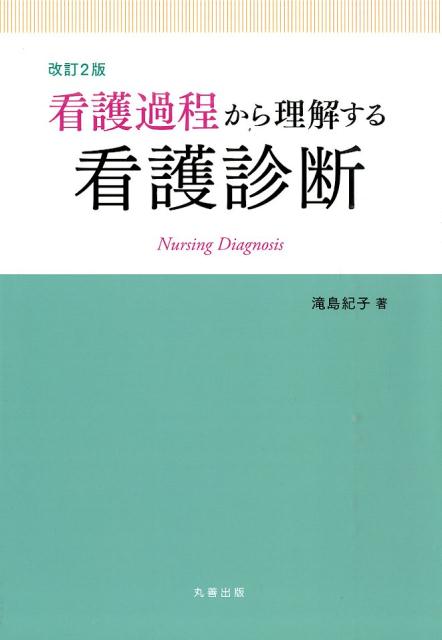 看護過程から理解する看護診断改訂2版