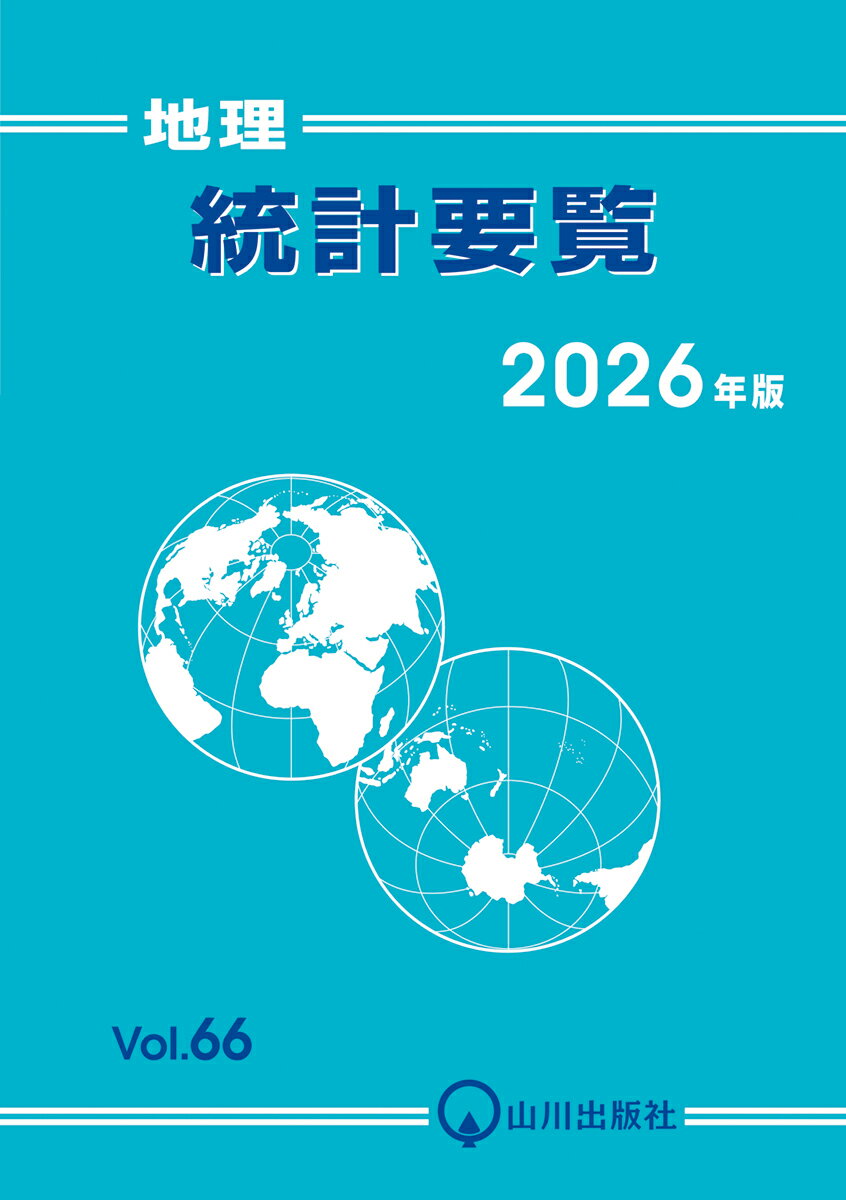 地理統計要覧 2026年版　Vol.66