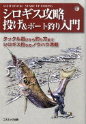 シロギス攻略投げ＆ボート釣り入門