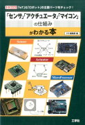 「センサ」「アクチュエータ」「マイコン」の仕組みがわかる本