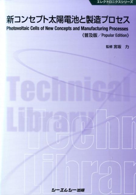 新コンセプト太陽電池と製造プロセス普及版 （エレクトロニクスシリーズ） [ 宮坂力 ]