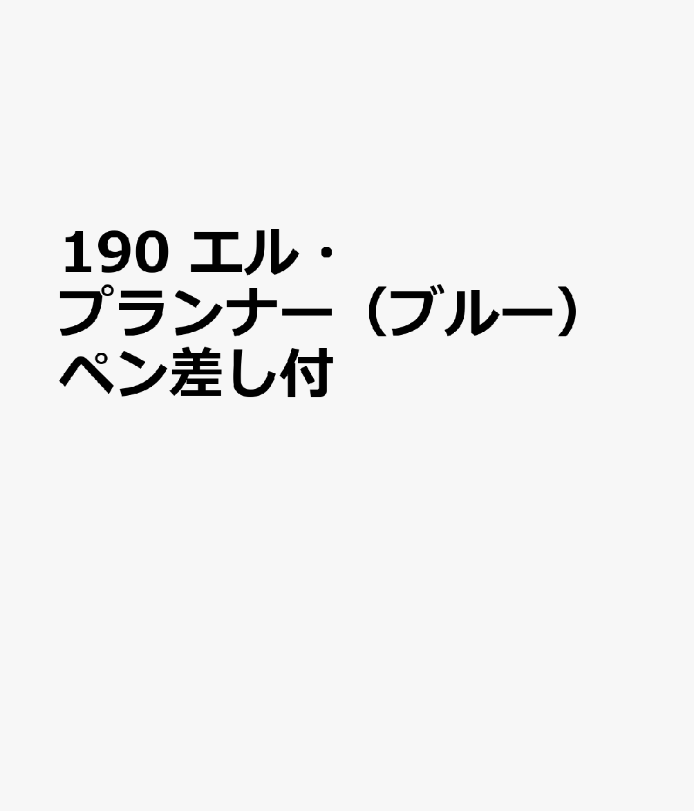 博文館新社190 エル プランナー ブルー ペンザシツキ 発行年月：2026年09月 予約締切日：2026年08月25日 サイズ：単行本 ISBN：9784781550183 本 カレンダー・手帳・家計簿 手帳