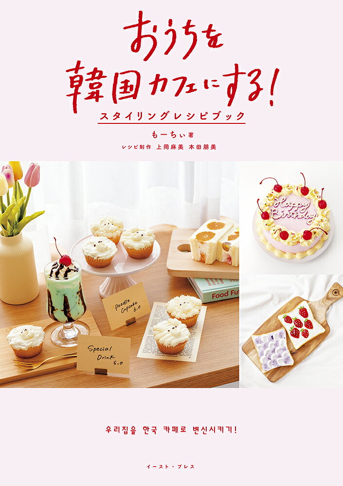 おうちを韓国カフェにする！　スタイリングレシピブック [ もーちぃ ]